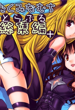 To LOVE-Ru Soushuuhen+